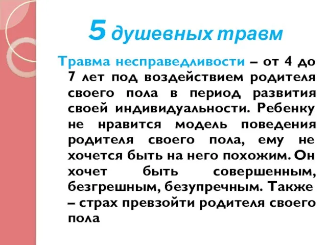 5 душевных травм Травма несправедливости – от 4 до 7 лет под