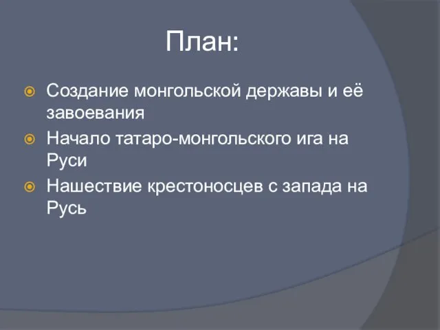 План: Создание монгольской державы и её завоевания Начало татаро-монгольского ига на Руси