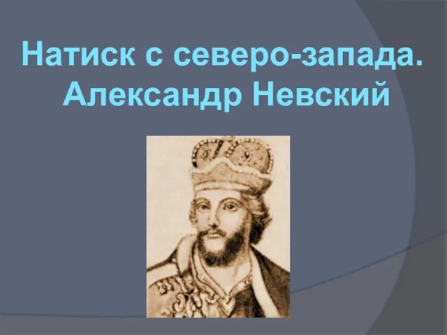 Натиск с северо-запада. Александр Невский