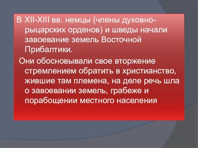 В XII-XIII вв. немцы (члены духовно-рыцарских орденов) и шведы начали завоевание земель