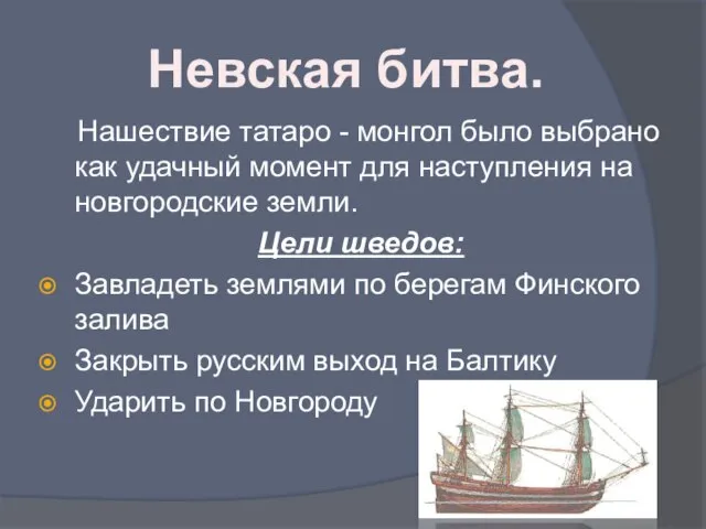 Нашествие татаро - монгол было выбрано как удачный момент для наступления на