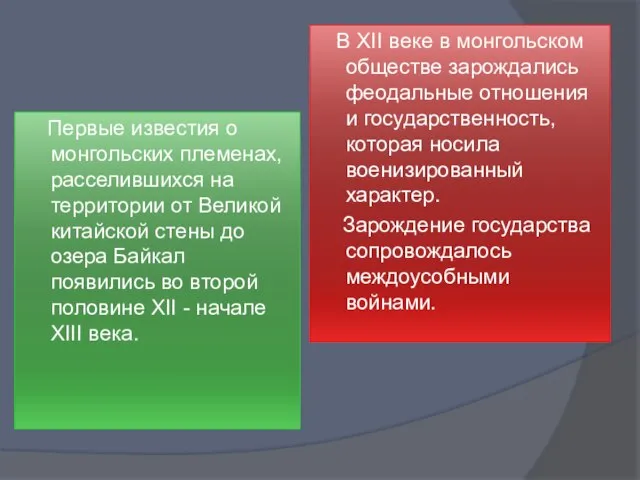 Первые известия о монгольских племенах, расселившихся на территории от Великой китайской стены