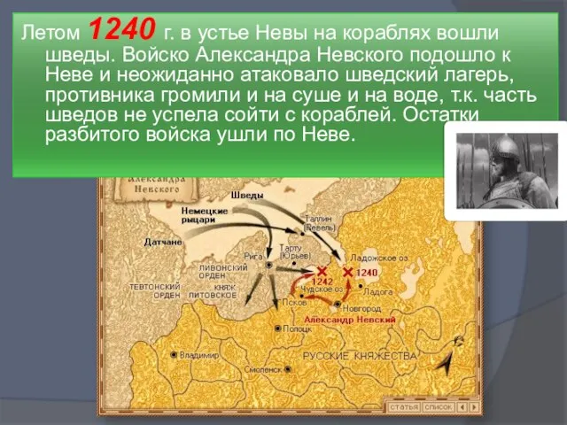 Летом 1240 г. в устье Невы на кораблях вошли шведы. Войско Александра