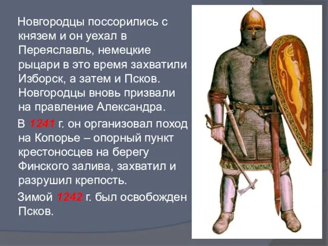 Новгородцы поссорились с князем и он уехал в Переяславль, немецкие рыцари в