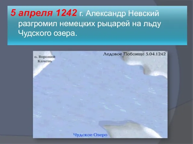 5 апреля 1242 г. Александр Невский разгромил немецких рыцарей на льду Чудского озера.