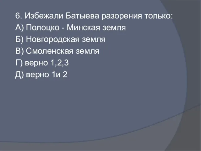 6. Избежали Батыева разорения только: А) Полоцко - Минская земля Б) Новгородская