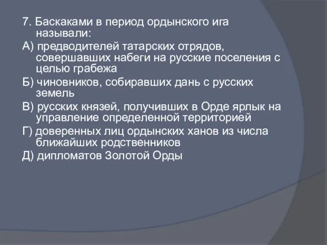 7. Баскаками в период ордынского ига называли: А) предводителей татарских отрядов, совершавших