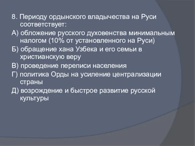 8. Периоду ордынского владычества на Руси соответствует: А) обложение русского духовенства минимальным