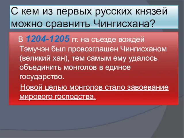 С кем из первых русских князей можно сравнить Чингисхана? В 1204-1205 гг.