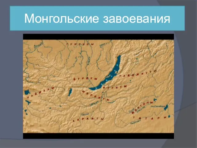 Монгольские завоевания
