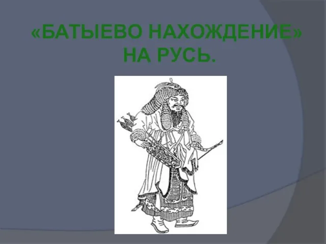 «батыево нахождение» на русь.