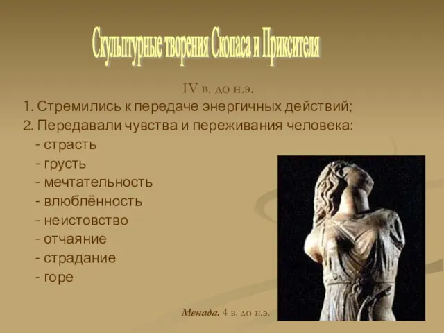 IV в. до н.э. 1. Стремились к передаче энергичных действий; 2. Передавали