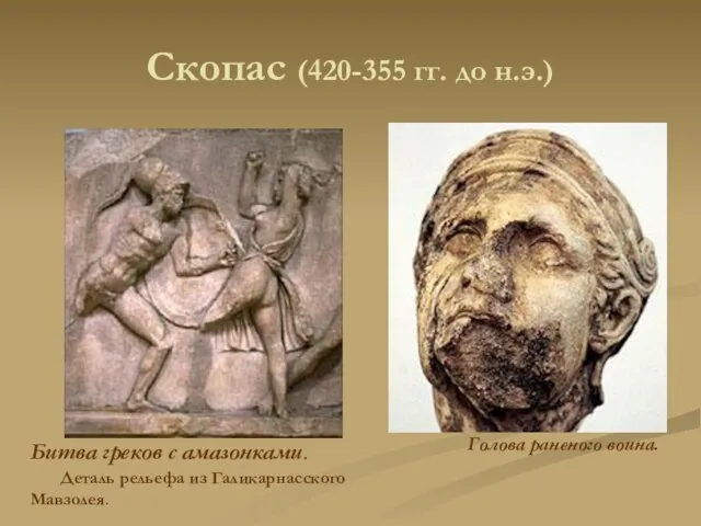 Скопас (420-355 гг. до н.э.) Голова раненого воина. Битва греков с амазонками.