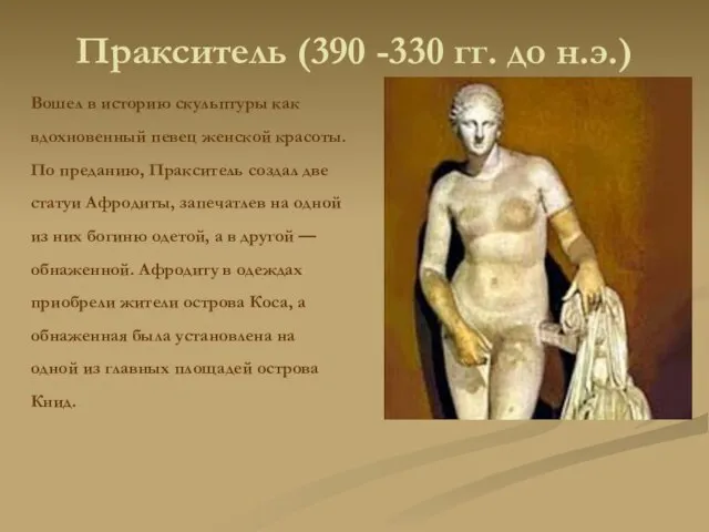 Пракситель (390 -330 гг. до н.э.) Вошел в историю скульптуры как вдохновенный