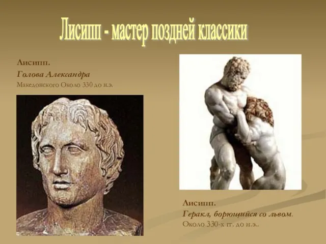 Лисипп. Голова Александра Македонского Около 330 до н.э. Лисипп - мастер поздней