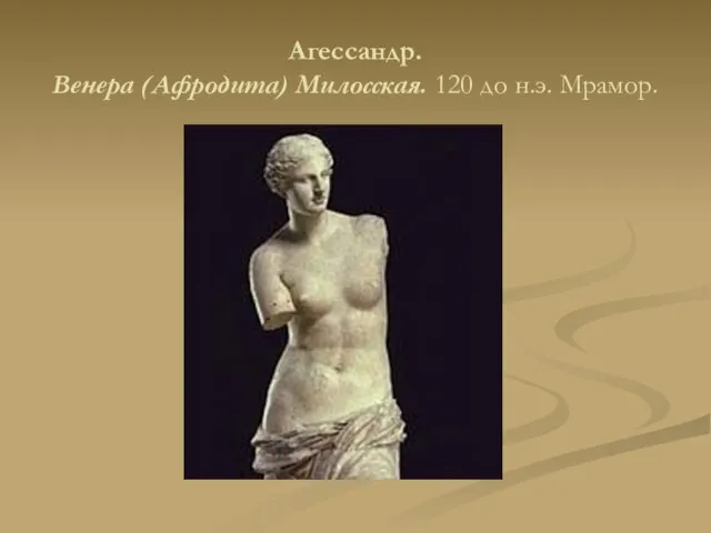 Агессандр. Венера (Афродита) Милосская. 120 до н.э. Мрамор.