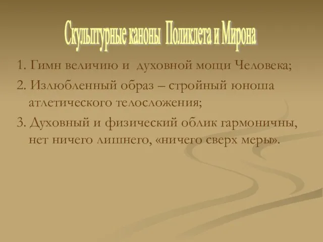 1. Гимн величию и духовной мощи Человека; 2. Излюбленный образ – стройный