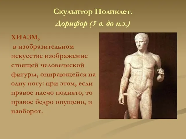 Скульптор Поликлет. Дорифор (5 в. до н.э.) ХИАЗМ, в изобразительном искусстве изображение