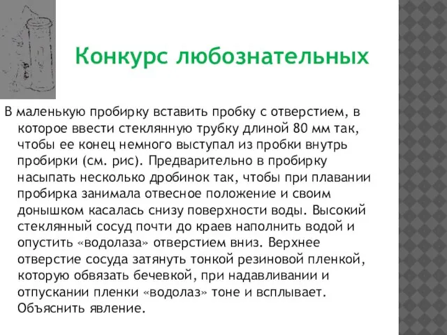 Конкурс любознательных В маленькую пробирку вставить пробку с отверстием, в которое ввести