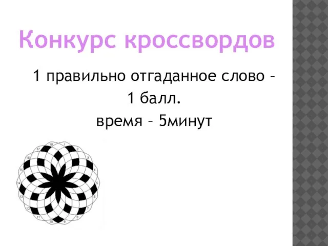 Конкурс кроссвордов 1 правильно отгаданное слово – 1 балл. время – 5минут