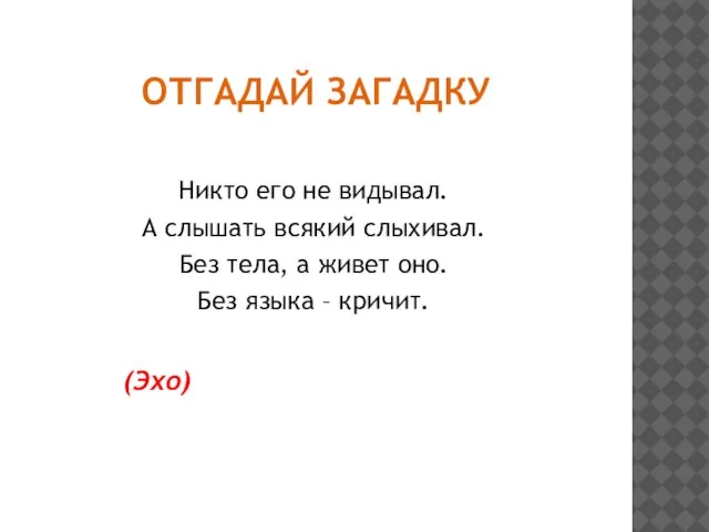 Отгадай загадку Никто его не видывал. А слышать всякий слыхивал. Без тела,