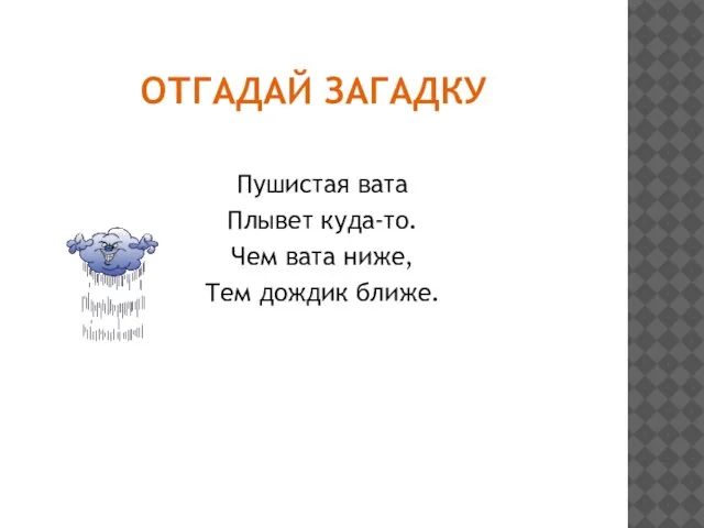 Отгадай загадку Пушистая вата Плывет куда-то. Чем вата ниже, Тем дождик ближе.