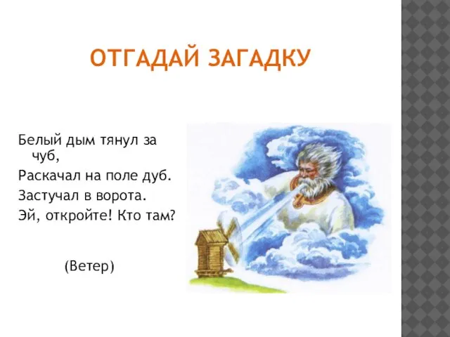 Отгадай загадку Белый дым тянул за чуб, Раскачал на поле дуб. Застучал