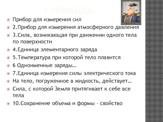 1 команда. Прибор для измерения сил 2.Прибор для измерения атмосферного давления 3.Сила,