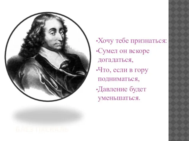 Хочу тебе признаться: Сумел он вскоре догадаться, Что, если в гору подниматься,