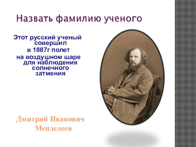Этот русский ученый совершил в 1887г полет на воздушном шаре для наблюдения