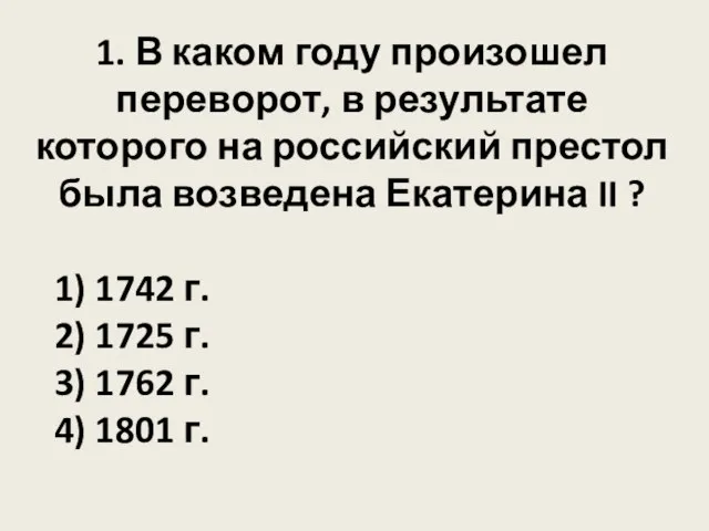 1. В каком году произошел переворот, в результате которого на российский престол