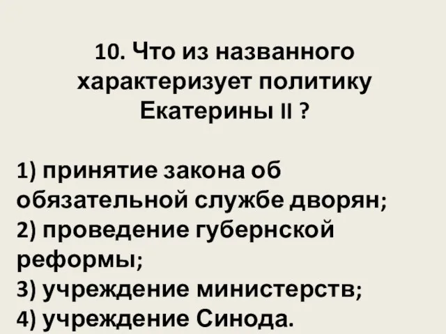 10. Что из названного характеризует политику Екатерины II ? 1) принятие закона