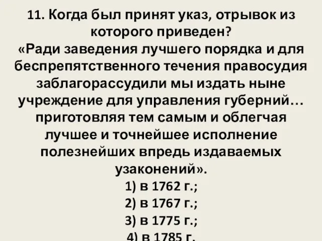 11. Когда был принят указ, отрывок из которого приведен? «Ради заведения лучшего