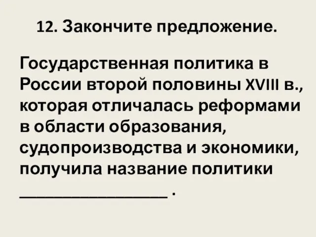 Государственная политика в России второй половины XVIII в., которая отличалась реформами в