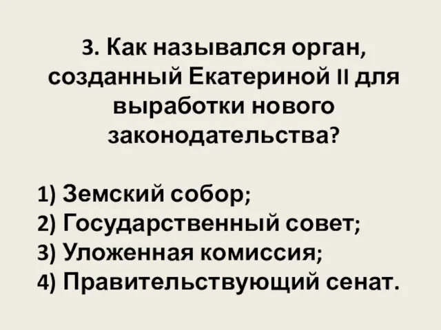 3. Как назывался орган, созданный Екатериной II для выработки нового законодательства? 1)