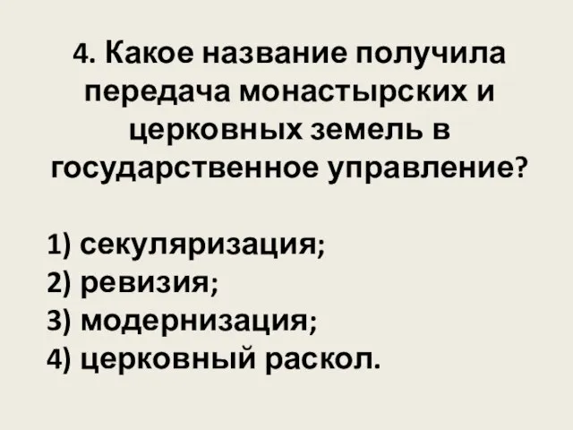 4. Какое название получила передача монастырских и церковных земель в государственное управление?