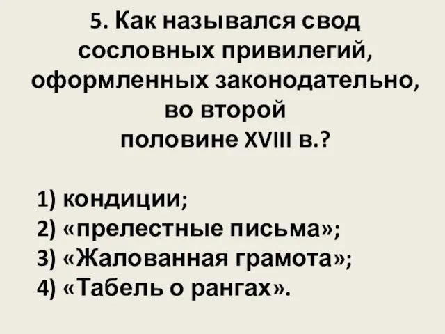 5. Как назывался свод сословных привилегий, оформленных законодательно, во второй половине XVIII