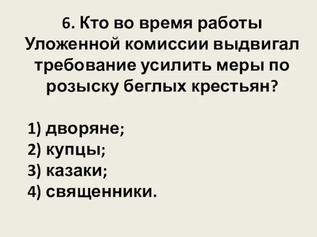 6. Кто во время работы Уложенной комиссии выдвигал требование усилить меры по