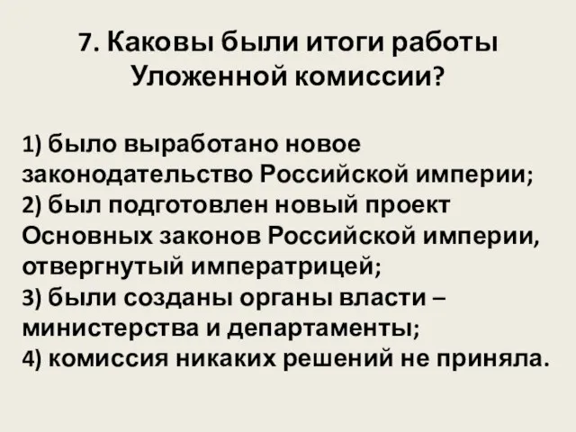 7. Каковы были итоги работы Уложенной комиссии? 1) было выработано новое законодательство