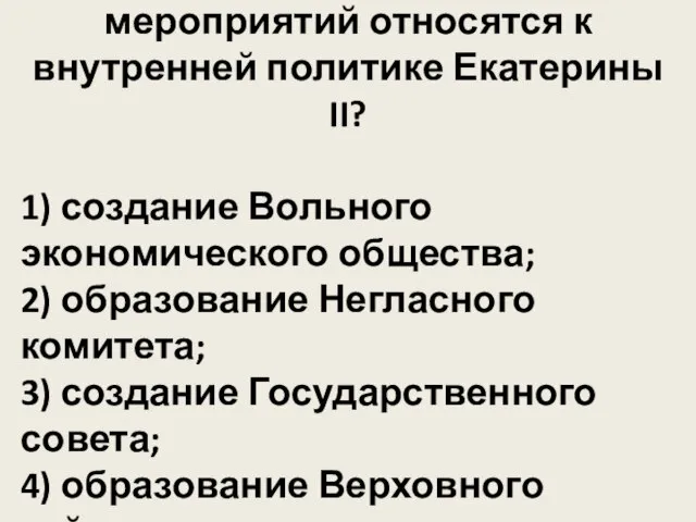 9. Какие из названных мероприятий относятся к внутренней политике Екатерины II? 1)