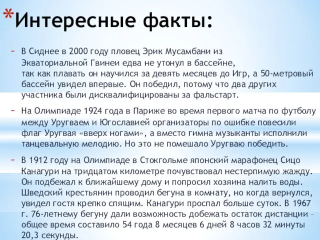 Интересные факты: В Сиднее в 2000 году пловец Эрик Мусамбани из Экваториальной