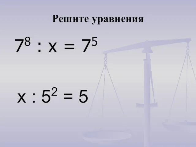 Решите уравнения 78 : х = 75 х : 52 = 5