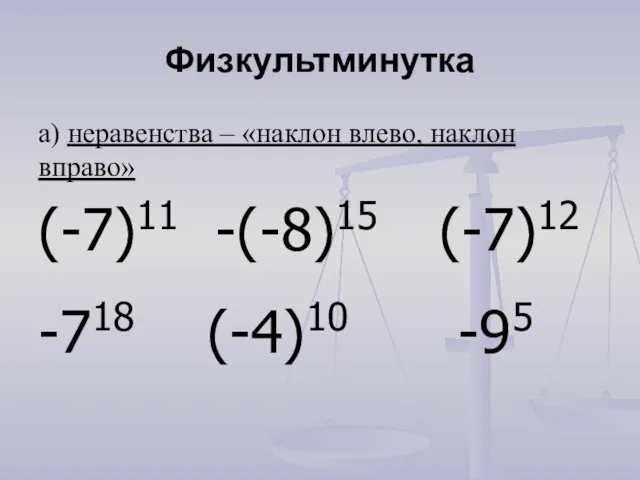 Физкультминутка а) неравенства – «наклон влево, наклон вправо» (-7)11 -(-8)15 (-7)12 -718 (-4)10 -95