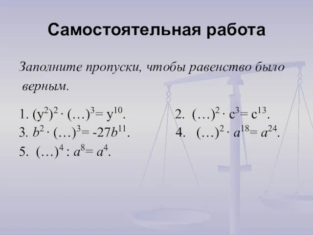 Самостоятельная работа Заполните пропуски, чтобы равенство было верным. 1. (y2)2 ∙ (…)3=