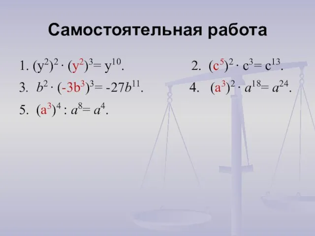 1. (y2)2 ∙ (у2)3= y10. 2. (c5)2 ∙ c3= c13. 3. b2