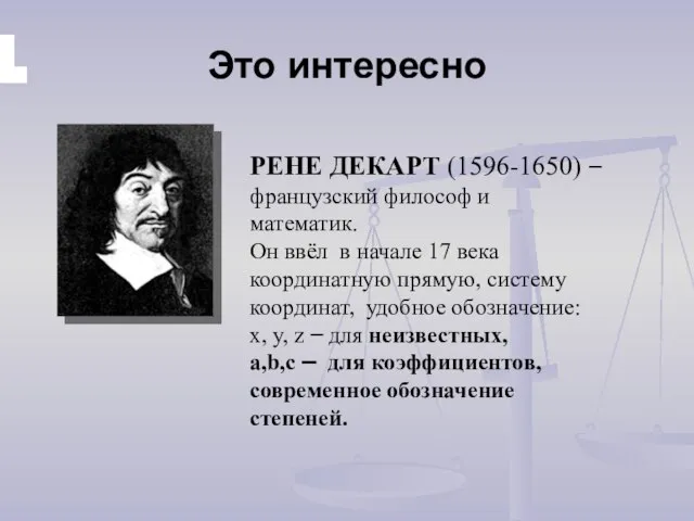 Это интересно , , РЕНЕ ДЕКАРТ (1596-1650) – французский философ и математик.