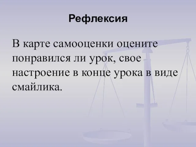 Рефлексия В карте самооценки оцените понравился ли урок, свое настроение в конце урока в виде смайлика.