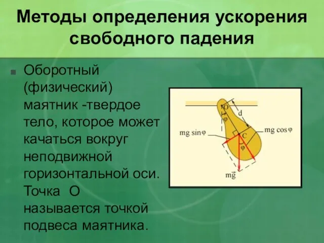 Методы определения ускорения свободного падения Оборотный(физический) маятник -твердое тело, которое может качаться