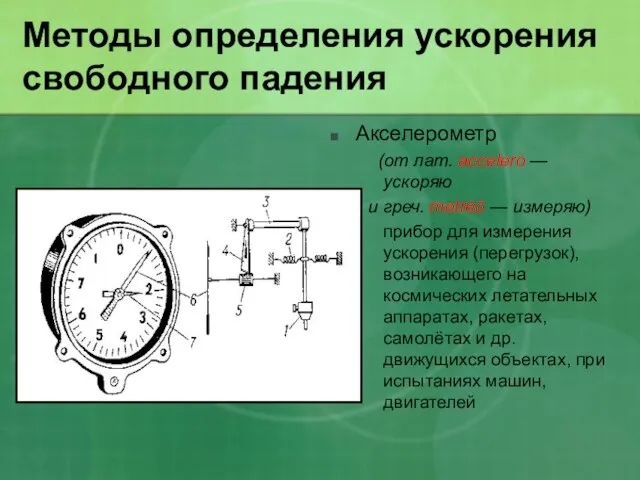 Методы определения ускорения свободного падения Акселерометр (от лат. accelero — ускоряю и