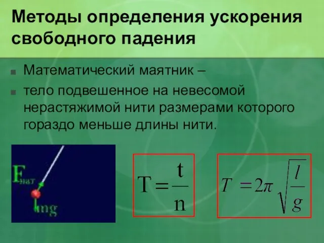 Методы определения ускорения свободного падения Математический маятник – тело подвешенное на невесомой